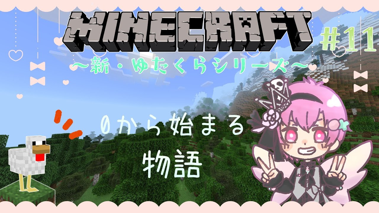 【Minecraft】また０から始めてみようか！　新・ゆたくらシリーズ＃12【音の精霊Vtuber】