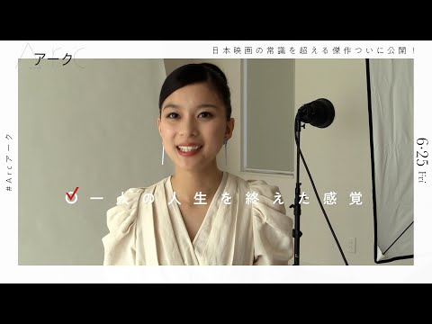 芳根京子「一生を終えたような気持ち」　キャストが語る映画『Arc アーク』