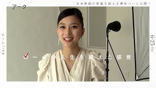 芳根京子「一生を終えたような気持ち」　キャストが語る映画『Arc アーク』