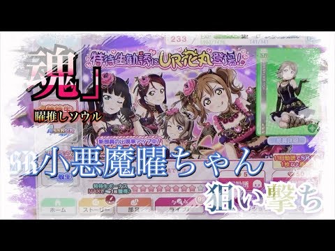 「魂」小悪魔曜ちゃん狙い撃ち