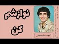 جمشید نجفی نوازشم کن جمشید نجفی نوازشم کن