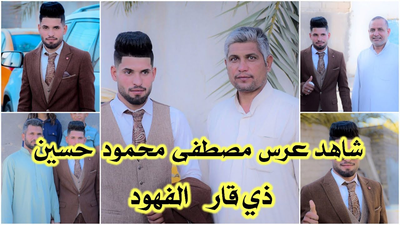 شاهد عرس مصطفى محمود حسين ذي قار الفهود للحجز 07801497390
