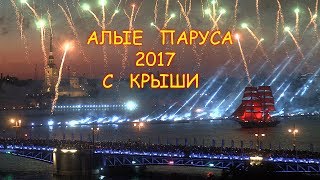 VLOG Алые паруса 2017 с крыши. Из Москвы в Санкт-Петербург на салют. VLOG Алые паруса 2017 с крыши. Из Москвы в Санкт-Петербург на салют.