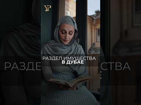 РАЗДЕЛ ИМУЩЕСТВА В ДУБАЕ #дубай #оаэ #разводвдубае