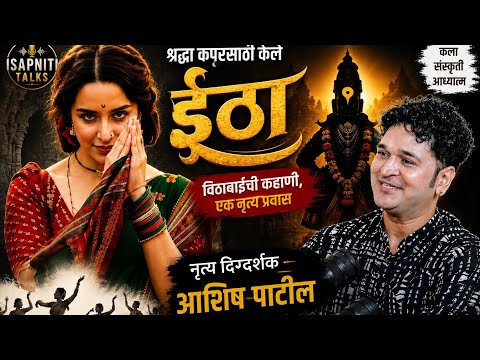 ईठा श्रद्धा कपूर साठी #shraddhakapoor Ashish Patil | 🙏 | Isapniti Talks @ashishpatillavniking3387
