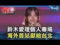 鈴木愛理個人專場 海外首站獻給台北｜TVBS新聞 @TVBSNEWS01