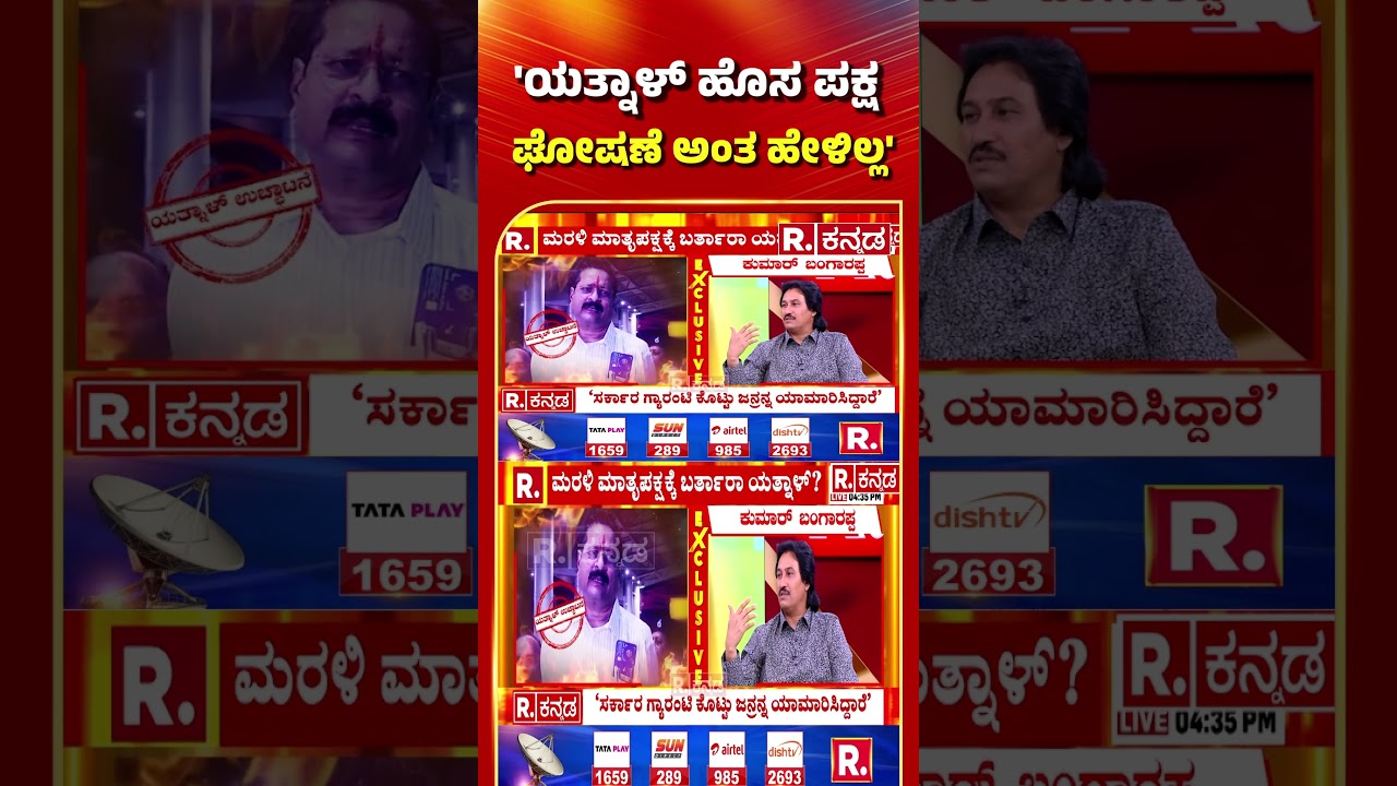 Kumar Bangarappa Exclusive Interview: 'ಯತ್ನಾಳ್ ಹೊಸ ಪಕ್ಷ ಘೋಷಣೆ ಅಂತ ಹೇಳಿಲ್ಲ' 