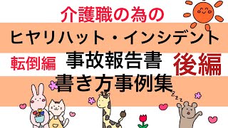 介護職の為のヒヤリハット インシデント 事故報告書の書き方事例集 転倒編 後編 事故報告書 Youtube