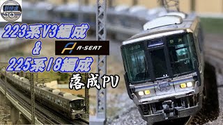 【鉄道模型】223系1000番台V3編成Aシート＆225系100番台I8編成落成！【鉄道模型PV】