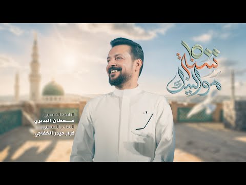 1500 سنة موالينك قحطان البديري مولد الرسول الأعظم محمد ص