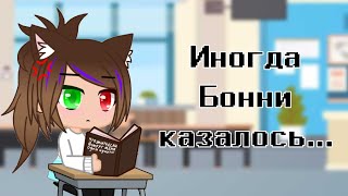 Иногда Бонни казалось.... | Meme