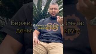 Биржи, кошельки, счета: деньги ходят по кругу #крипто #банки #финансы #compliance #aml