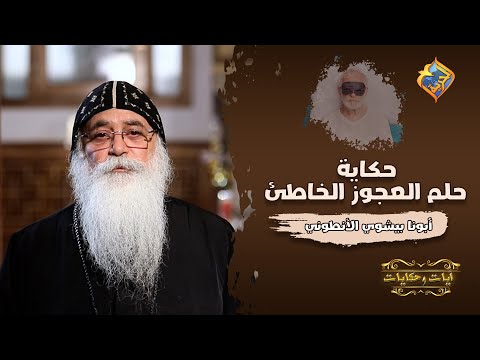 حلم العجوز الخاطئ أيات و حكايات مع أبونا بيشوي الأنطوني على قناةــالحرية
