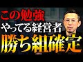 成功している経営者はみんなこれやっています。簡単な勉強だけで会社を大きくしましょう!