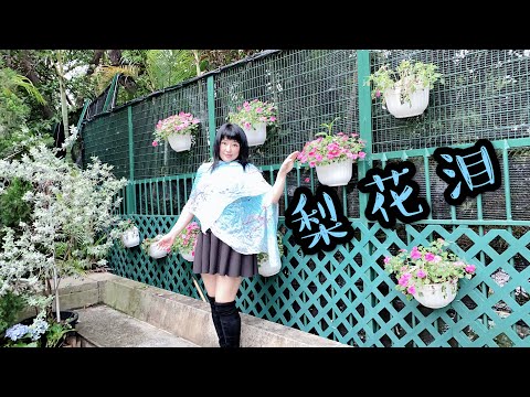 喻米英靚景靚歌系列（五十六）梨花泪 singing2020年4月8日