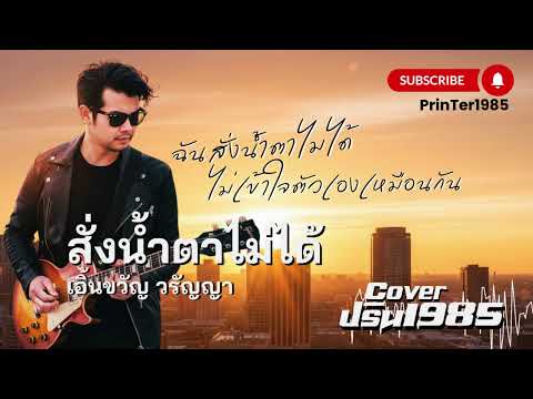 สั่งน้ำตาไม่ได้ - เอิ้นขวัญ วรัญญา [Cover ; PrinTer1985]