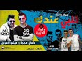 مهرجان قلبى عندك كمال عجوه و ميشو العويل كلمات شيتوس توزيع صبرى وعسكر مهرجان قلبى عندك كمال عجوه و ميشو العويل كلمات شيتوس توزيع صبرى وعسكر