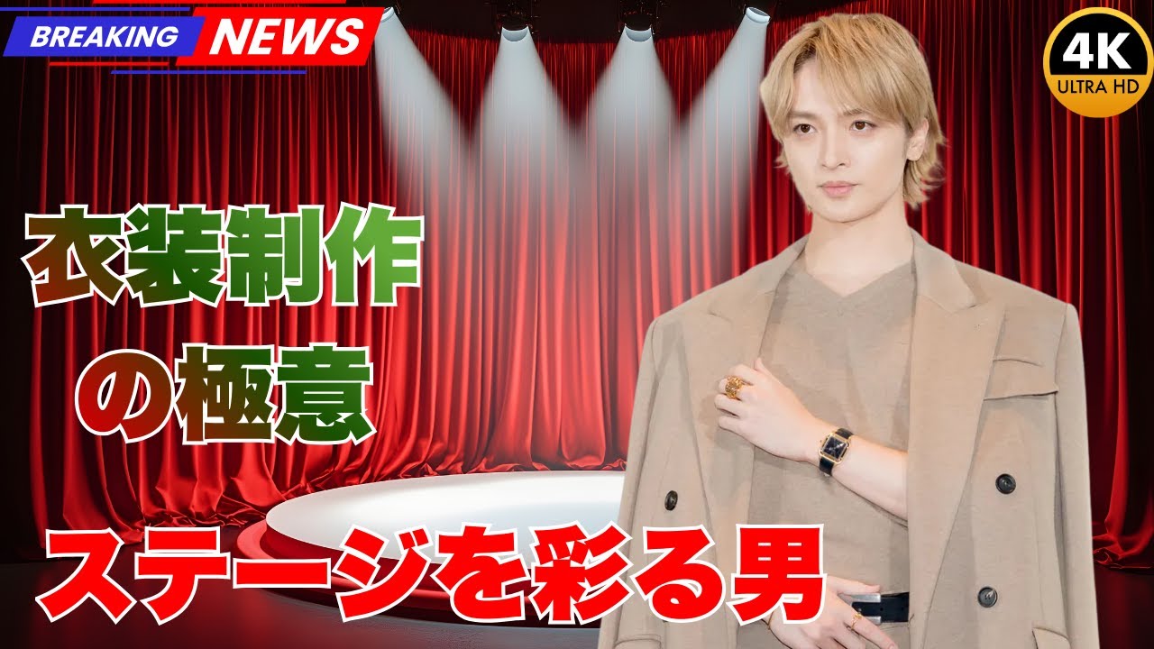 玉森裕太の衣装制作舞台裏！海外でも刺激を受ける飽くなき挑戦【独占インタビュー】#trendingvideo #trendingvideo #