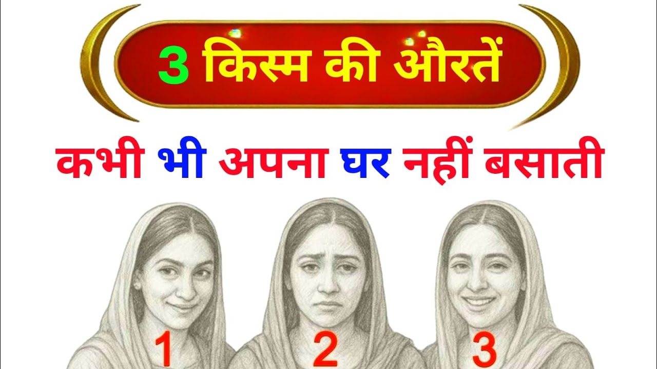 3 क़िस्म की औरतें कभी भी अपना घर नहीं बसा सकतीं