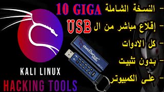 kali linux live persistence usb  install "everything" 2022 تثبيت كالي لينكس الفلاشة اقلاع مباشر لايف screenshot 2