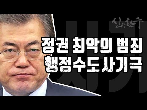문재인 정권 최악의 <strong>범죄</strong> 행정수도 사기극! (이창근 전 서울대 교수) / <strong>신의한수</strong> 2020.07.26