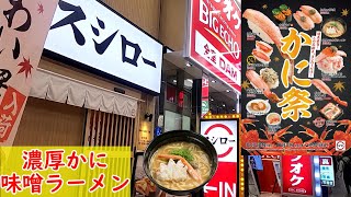 スシローかに祭　蟹五皿、濃厚かに味噌ラーメンを食す　ビールと大吟醸も