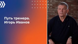видео: Путь тренера. Игорь Иванов картинка: Путь тренера. Игорь Иванов