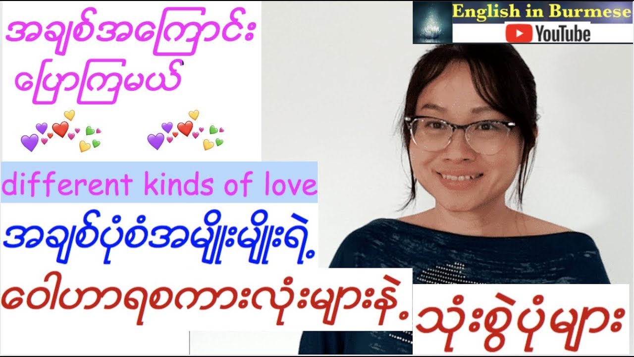 အခ်စ္အေၾကာင္းေၿပာၾကမယ္ - အခ်စ္ပံုစံမ်ားရဲ႕ ေ၀ါဟာရမ်ားနဲ႕ သံုးစြဲပံုမ်ား ( English Speaking)