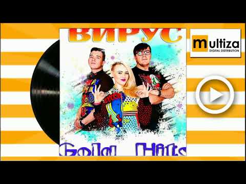 Вирус - Полёт (Original Version)