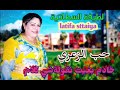 لطيفة السطاتية اوركسترا السمامي حب الزعري 