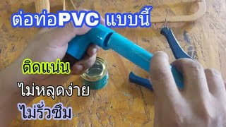 เทคนิคการต่อท่อPVCแบบนี้ติดแน่น ไม่หลุดง่าย ไม่มีรั่วซึม