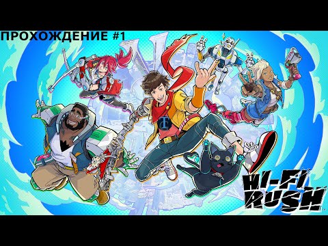 Hi Fi RUSH/МУЗЫКАЛЬНО РИТМОВЫЕ ПОХОЖДЕНИЯ u0022ЧАЯu0022/Прохождение 1