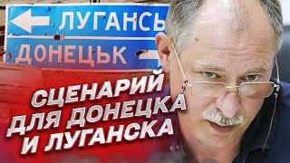 ❓ Как будут освобождать Донецк и Луганск? Сценарий от Жданова