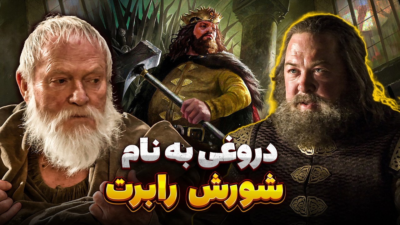 شورش رابرت توطئه میسترها (و خاندان هایتاور) بود! - راز سرنگونی تارگرین ها