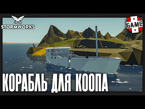 🔴Stormworks: Build and Rescue | СТРИМ 2 | Корабль для совместной игры
