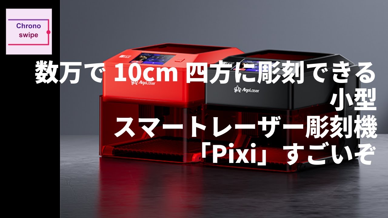 数万で10cm四方に彫刻できる小型スマートレーザー彫刻機「Pixi」すごい