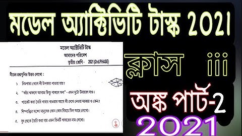 class 3 model Activity Task amader poribesh//মডেল অ্যাক্টিভিটি টাস্ক তৃতীয় শ্রেণি আমাদের পরিবেশ //