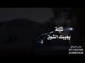 شيله روعه جديده للشاعر محمدبن مريبدالعازمي اداء المنشد سليمان سالم العازمي