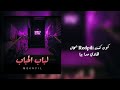 Moka7il لباب الحباب Officiel Audio 
