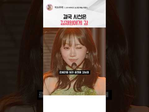 결국 채원에게 시선이 가는 이유 #김채원 #르세라핌 #붐팔라 #붐팔라인트로 thumbnail