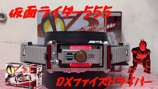 ［開箱］BANDAI 中國限定 DXファイズドライバー 仮面ライダー555 幪面超人555 粵語