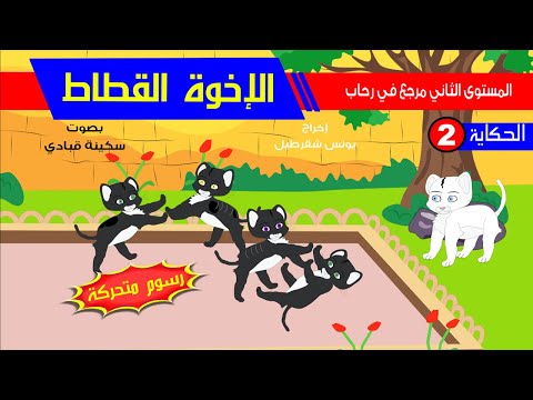 حكاية الإخوة القطاط رسوم متحركة مع عناصر الحكاية