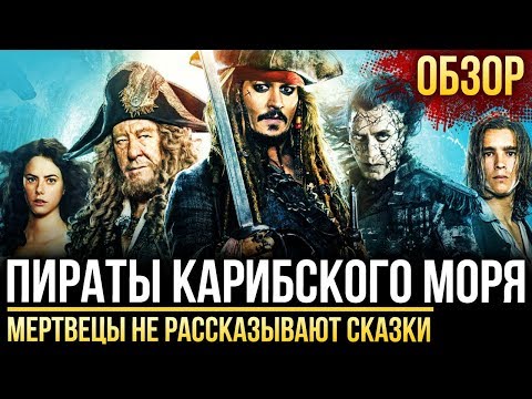 Пираты Карибского моря: Мертвецы не рассказывают сказки