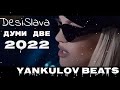 DESI SLAVA DUMI DVE 2022 COVER ДЕСИ СЛАВА ДУМИ ДВЕ 2022 COVER YANKULOV BEATS 