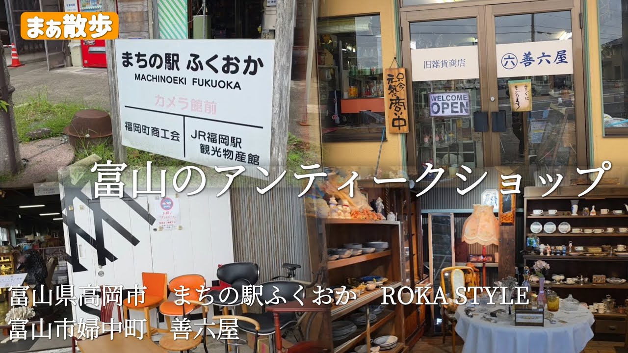 【観光】富山県下のアンティークショップを紹介　富山県高岡市　まちの駅ふくおか　ROKA STYLE 　富山市婦中町　善六屋　#観光　#富山観光