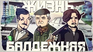 ЖИЗНЬ БАЛДЕЖНАЯ - МОНТАЖ GTA RPBOX (Руди, Морган, Сасидж)