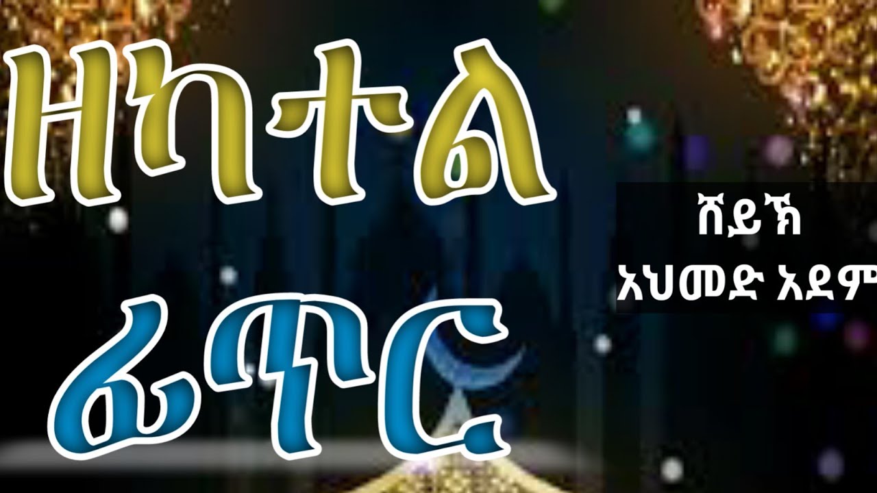 ዘካተል ፊጥር | ኡስታዝ አህመድ አደም | hadis Amharic Ethiopian | ustaz ahmed adem | ሀዲስ በአማርኛ ረመዳን @QesesTube