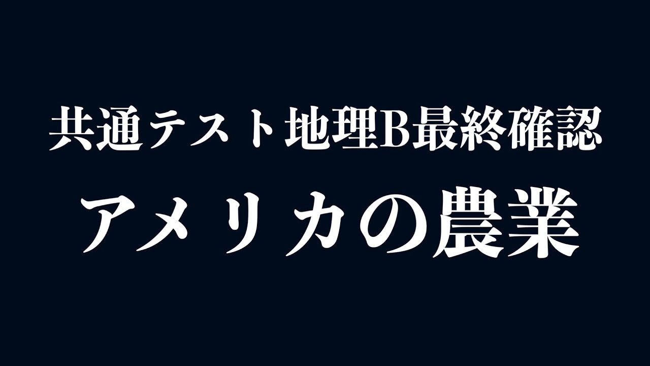 共通テスト地理b直前確認 アメリカの農業 Youtube
