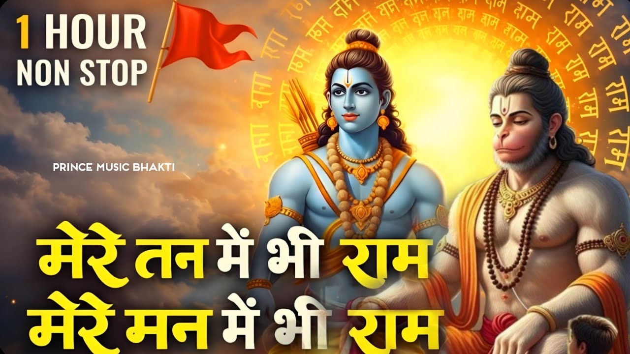 1 Hour Nonstop मेरे तन में भी राम मेरे मन में भी राम | Ram Naam Jap | Powerful Ram Bhajan