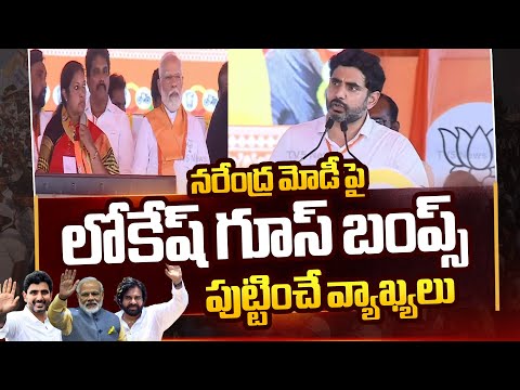 Nara Lokesh Powerful Words On PM Narendra Modi | AP Elections 2024 | Rajamahendravaram | Tv5 News - TV5NEWS